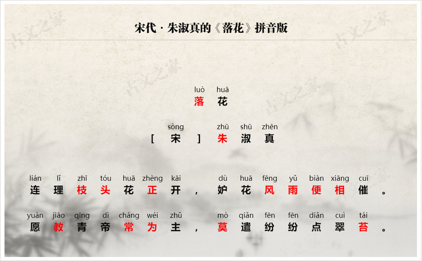 《落花》拼音版