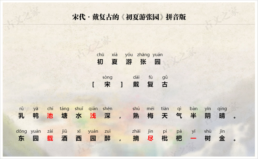 《初夏游张园》拼音版