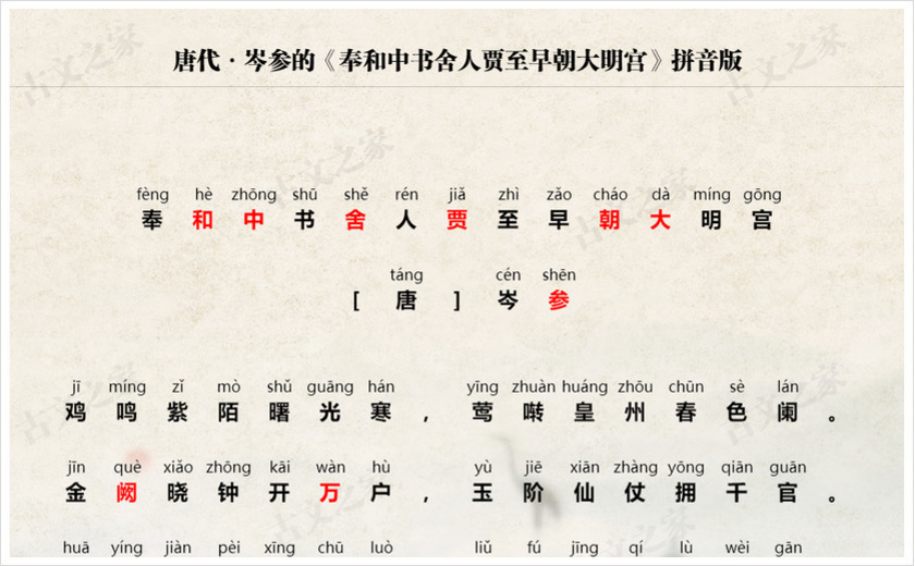《奉和中书舍人贾至早朝大明宫》拼音版