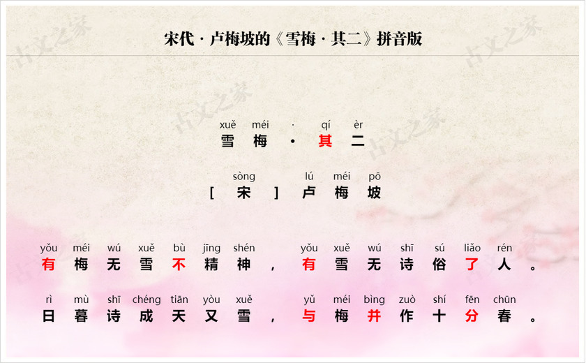 《雪梅·其二》拼音版