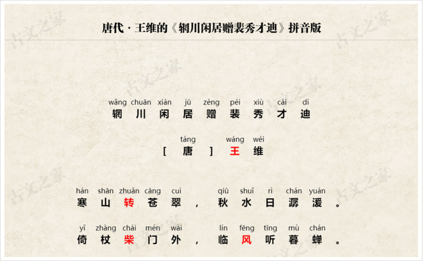 《辋川闲居赠裴秀才迪》拼音版