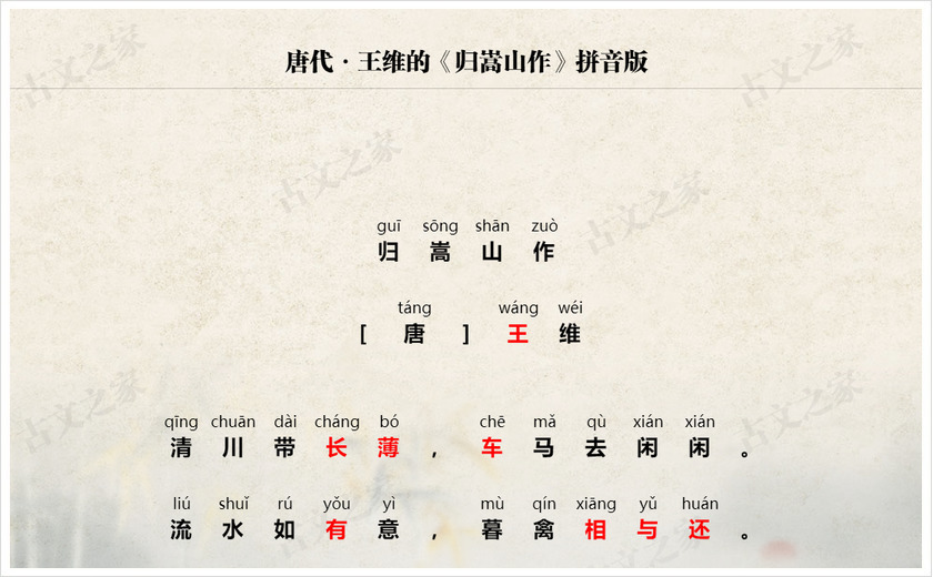 《归嵩山作》拼音版