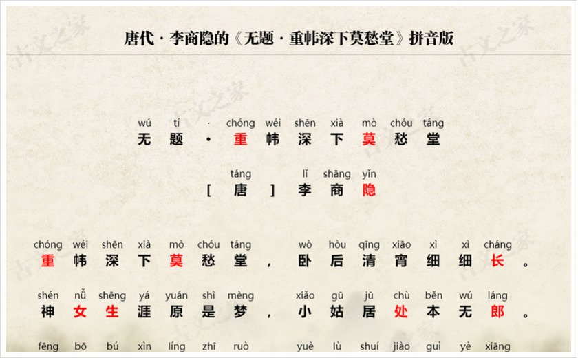 《无题·重帏深下莫愁堂》拼音版