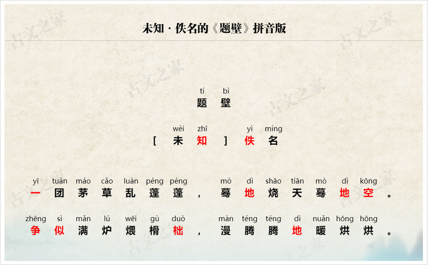 《题壁》拼音版