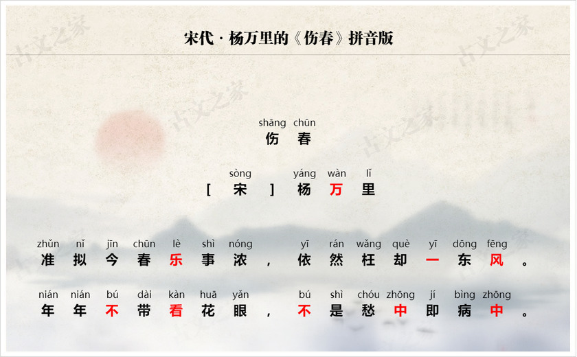 《伤春》拼音版