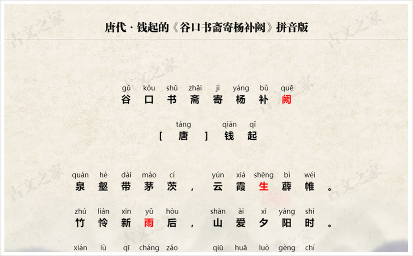 《谷口书斋寄杨补阙》拼音版