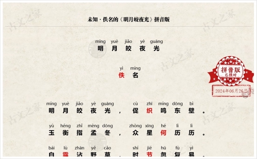 《明月皎夜光》拼音版