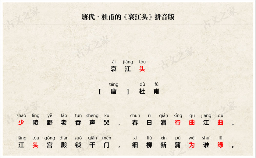 《哀江头》拼音版