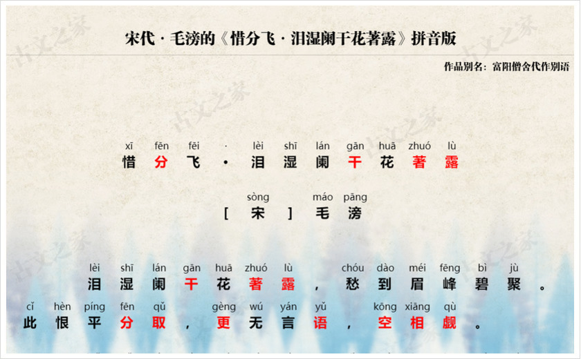 《惜分飞·泪湿阑干花著露》拼音版