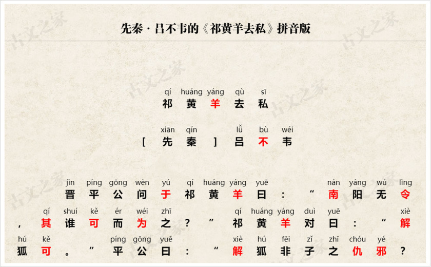 《祁黄羊去私》拼音版