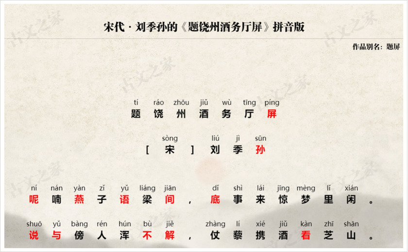 《题饶州酒务厅屏》拼音版