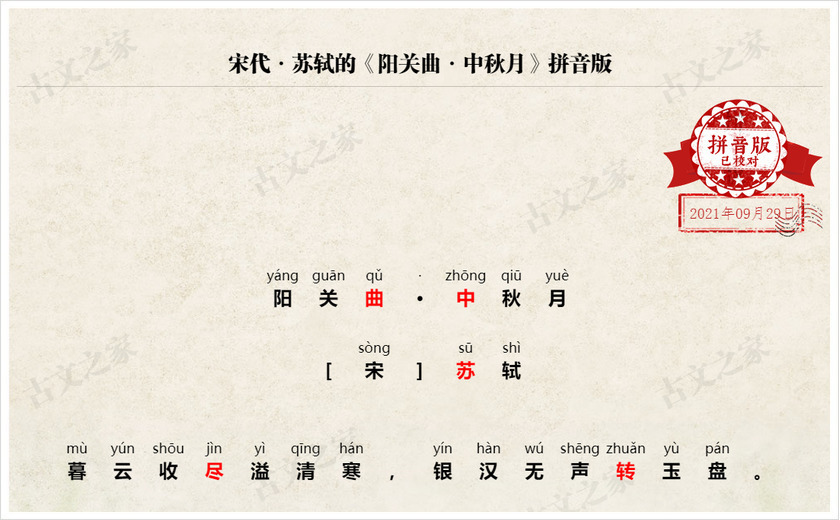 《阳关曲·中秋月》拼音版