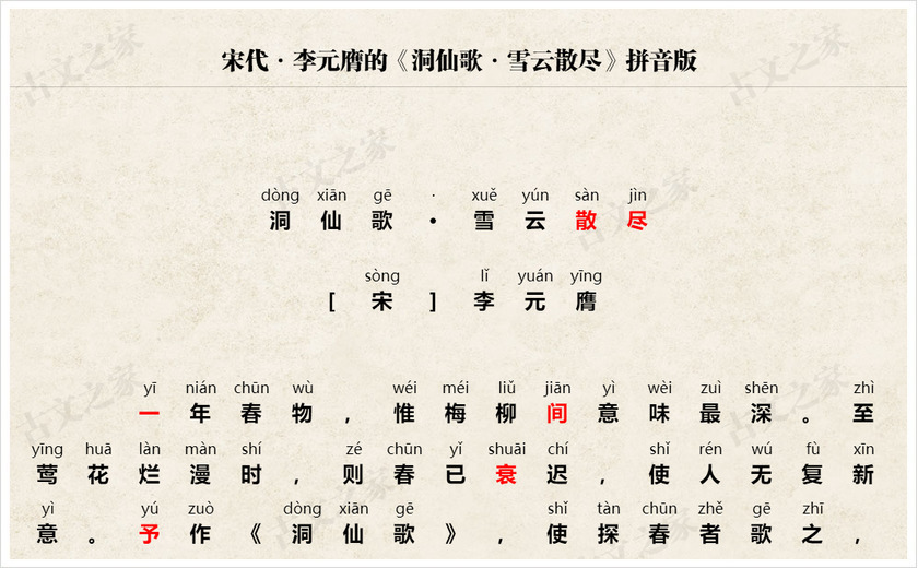 《洞仙歌·雪云散尽》拼音版