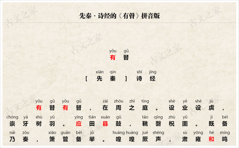 《有瞽》拼音版