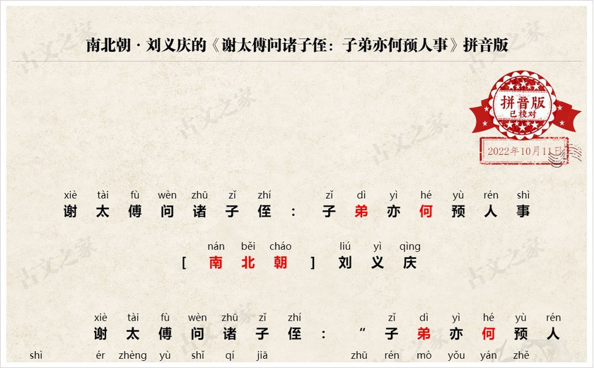 《谢太傅问诸子侄：子弟亦何预人事》拼音版