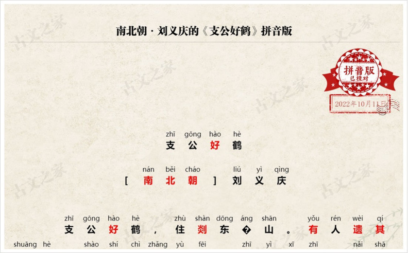 《支公好鹤》拼音版