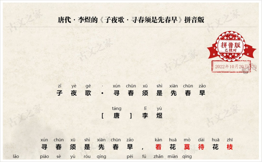 《子夜歌·寻春须是先春早》拼音版