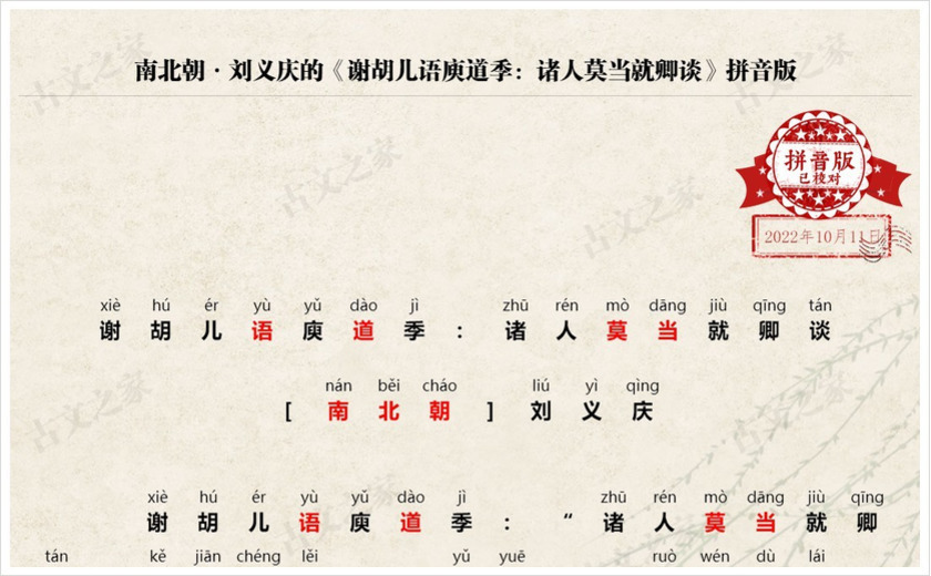 《谢胡儿语庾道季：诸人莫当就卿谈》拼音版