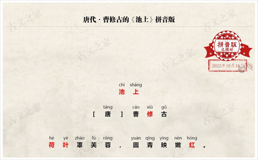 《池上》拼音版