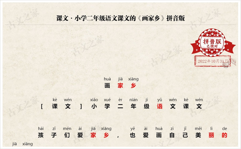 《画家乡》拼音版
