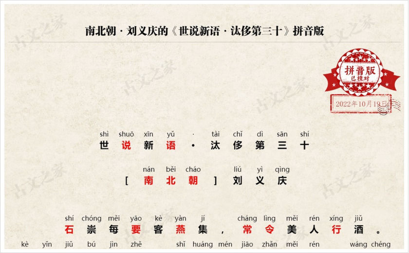《世说新语·汰侈第三十》拼音版