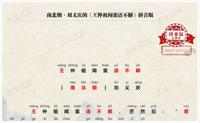 《王仲祖闻蛮语不解》拼音版