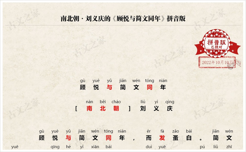 《顾悦与简文同年》拼音版
