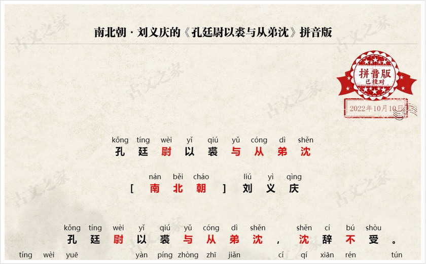 《孔廷尉以裘与从弟沈》拼音版