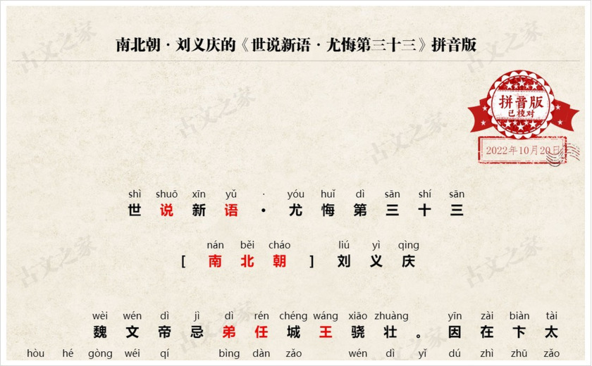 《世说新语·尤悔第三十三》拼音版