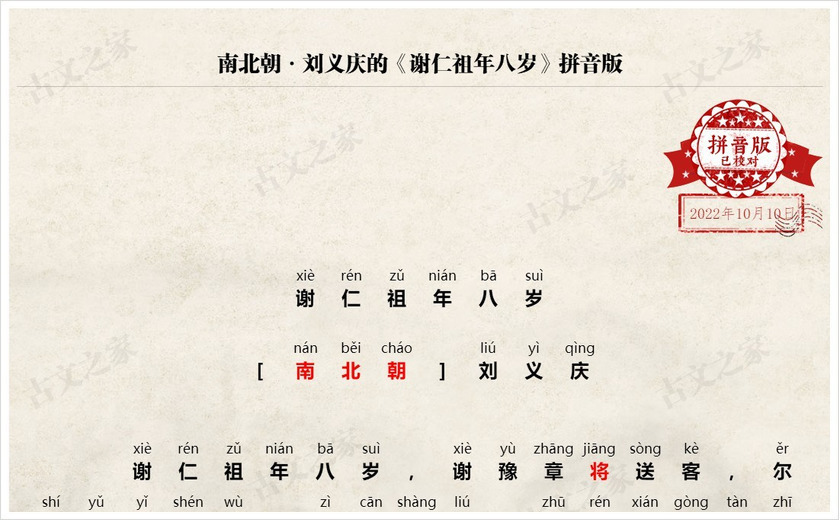 《谢仁祖年八岁》拼音版