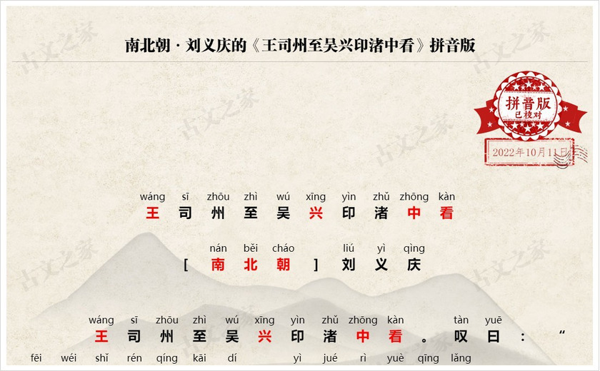 《王司州至吴兴印渚中看》拼音版