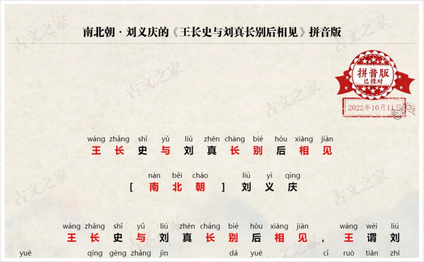 《王长史与刘真长别后相见》拼音版