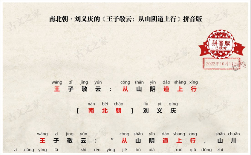 《王子敬云：从山阴道上行》拼音版