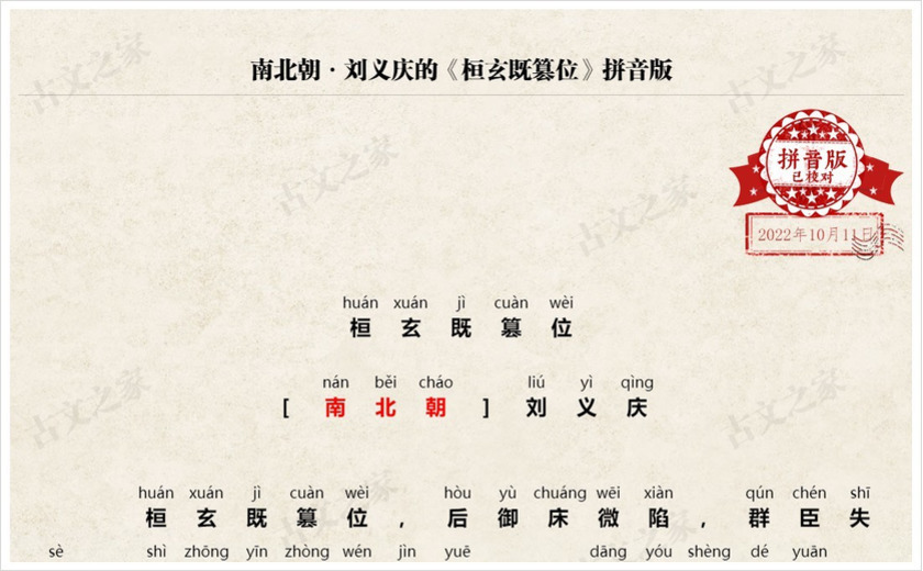 《桓玄既篡位》拼音版