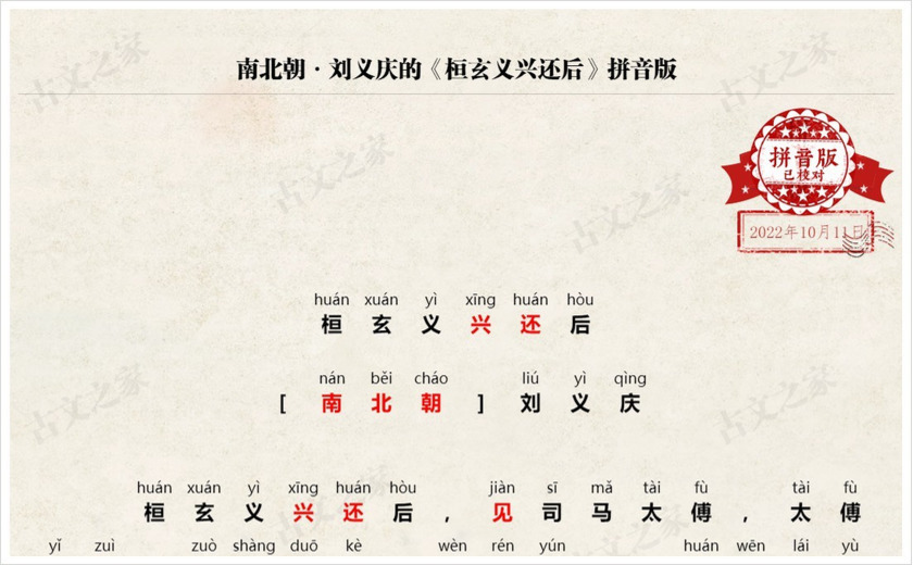 《桓玄义兴还后》拼音版