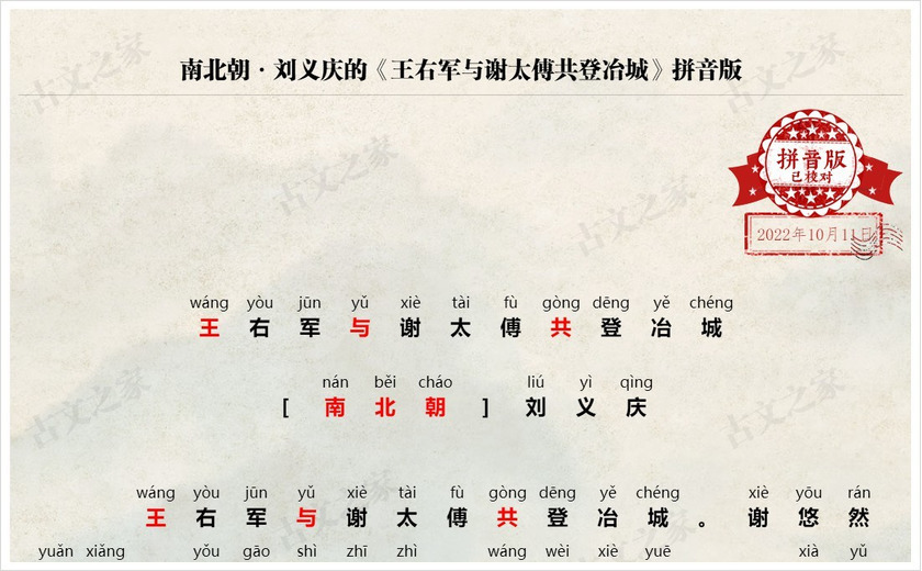 《王右军与谢太傅共登冶城》拼音版
