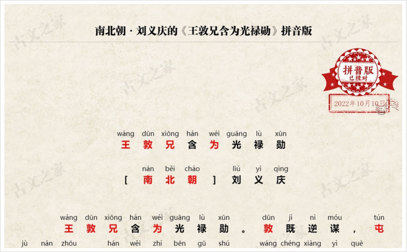 《王敦兄含为光禄勋》拼音版
