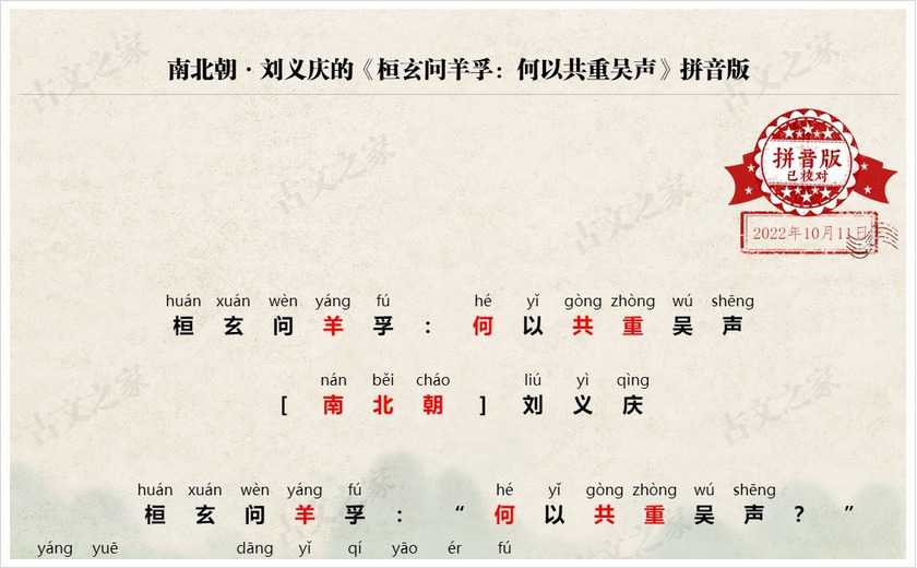 《桓玄问羊孚：何以共重吴声》拼音版