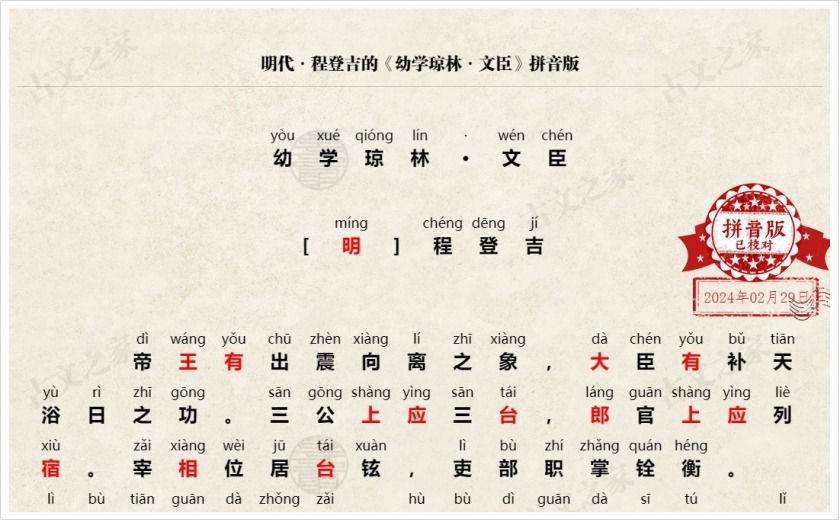 《幼学琼林·文臣》拼音版