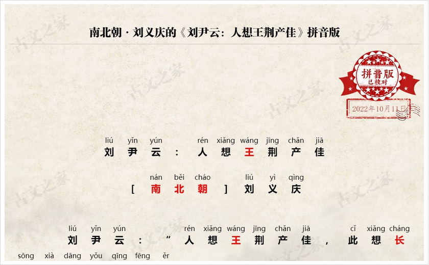 《刘尹云：人想王荆产佳》拼音版