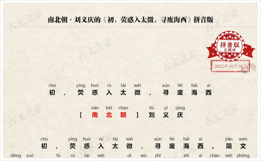 《初，荧惑入太微，寻废海西》拼音版