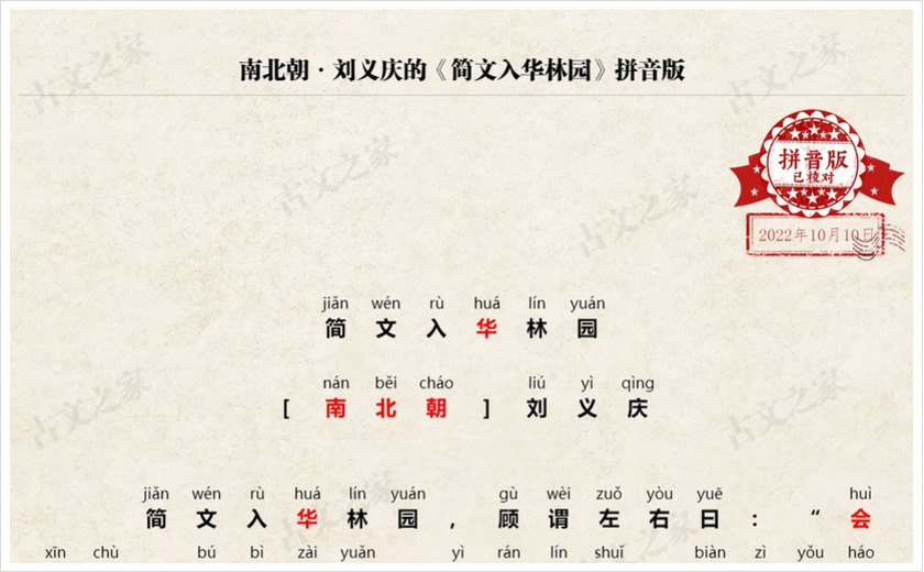 《简文入华林园》拼音版