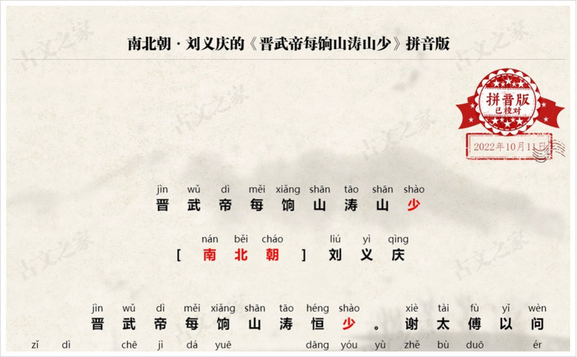 《晋武帝每饷山涛山少》拼音版