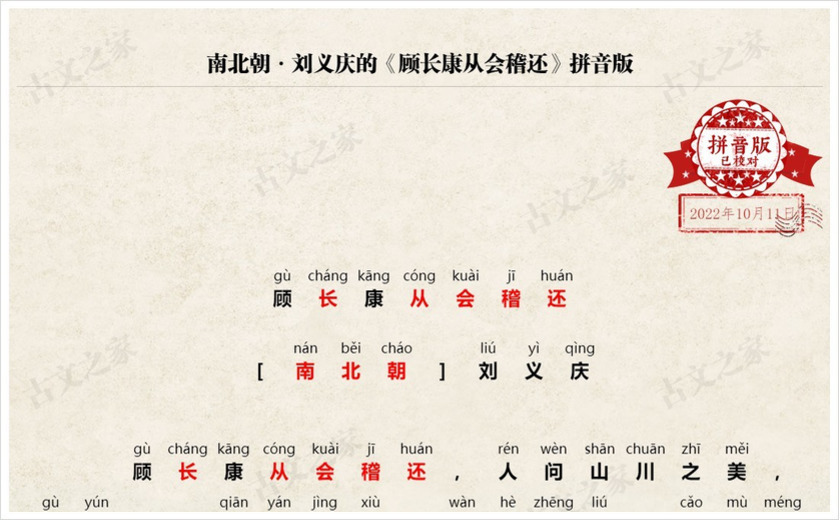 《顾长康从会稽还》拼音版