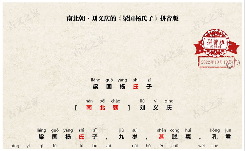 《梁国杨氏子》拼音版