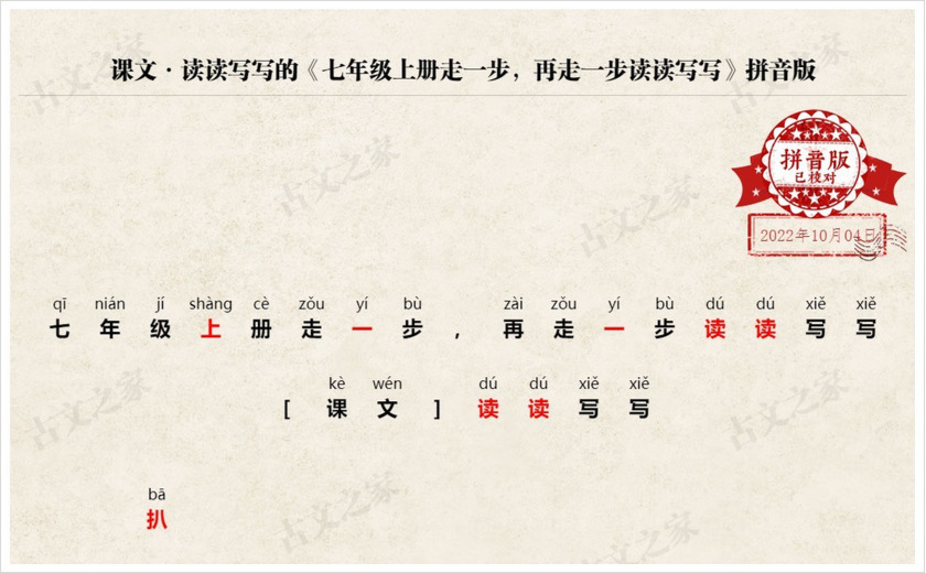 《七年级上册走一步，再走一步读读写写》拼音版