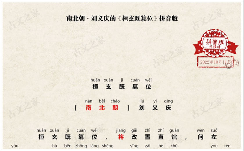 《桓玄既篡位》拼音版
