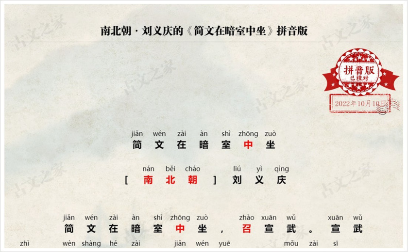 《简文在暗室中坐》拼音版