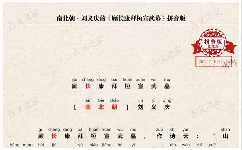 《顾长康拜桓宣武墓》拼音版