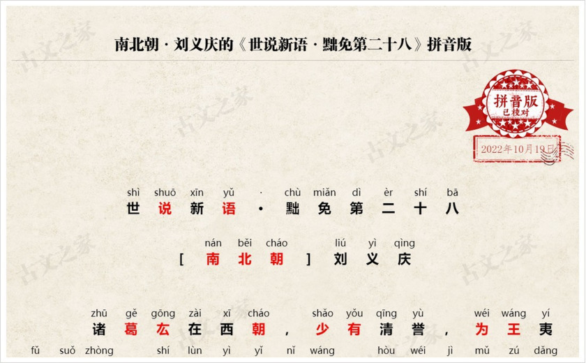 《世说新语·黜免第二十八》拼音版